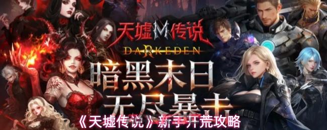 《天墟传说》新手开荒攻略-第1张-手游攻略-GASK