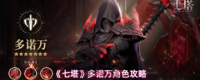 《七塔》多诺万角色攻略-第1张-手游攻略-GASK