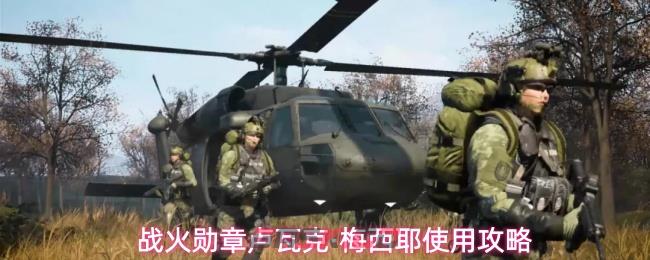 战火勋章卢瓦克·梅西耶使用攻略