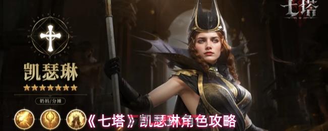 《七塔》凯瑟琳角色攻略-第1张-手游攻略-GASK