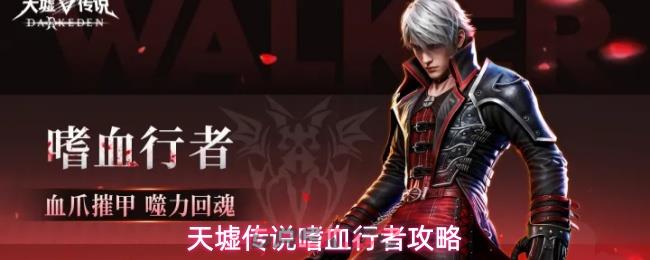 天墟传说嗜血行者攻略-第1张-手游攻略-GASK