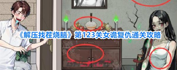 《解压找茬烧脑》第123关女诡复仇通关攻略-第1张-手游攻略-GASK
