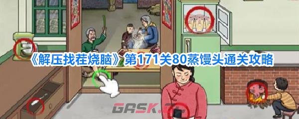 《解压找茬烧脑》第171关80蒸馒头通关攻略-第1张-手游攻略-GASK