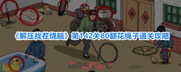 《解压找茬烧脑》第142关80翻花绳子通关攻略
