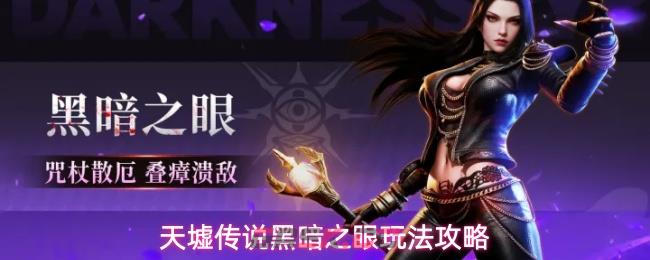 天墟传说黑暗之眼玩法攻略-第1张-手游攻略-GASK