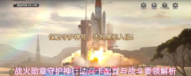 战火勋章守护神行动兵卡配置与战斗要领解析