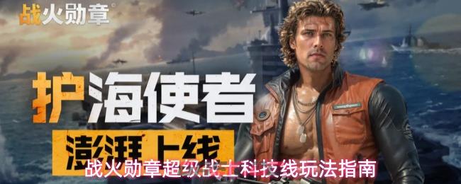战火勋章超级战士科技线玩法指南