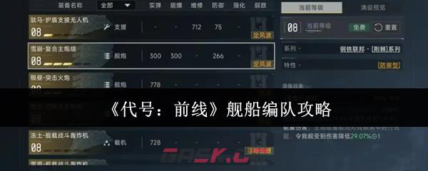 《代号：前线》舰船编队攻略