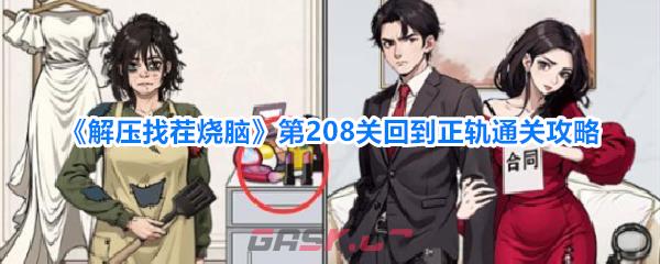 《解压找茬烧脑》第208关回到正轨通关攻略-第1张-手游攻略-GASK