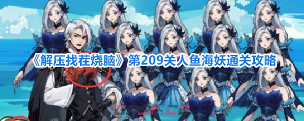 《解压找茬烧脑》第209关人鱼海妖通关攻略-第1张-手游攻略-GASK