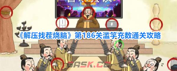 《解压找茬烧脑》第186关滥竽充数通关攻略-第1张-手游攻略-GASK