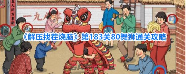 《解压找茬烧脑》第183关80舞狮通关攻略-第1张-手游攻略-GASK