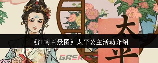 《江南百景图》太平公主活动介绍