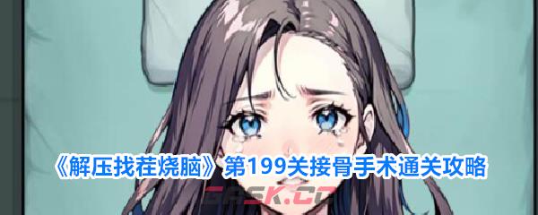 《解压找茬烧脑》第199关接骨手术通关攻略-第1张-手游攻略-GASK