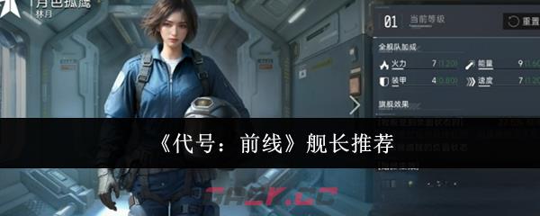 《代号：前线》舰长推荐-第1张-手游攻略-GASK