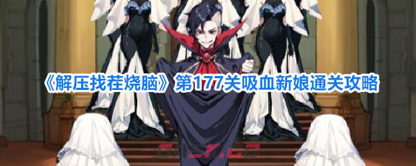 《解压找茬烧脑》第177关吸血新娘通关攻略-第1张-手游攻略-GASK