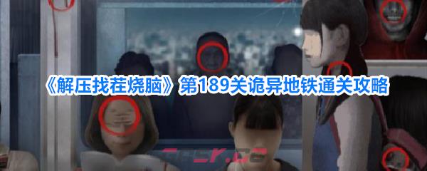 《解压找茬烧脑》第189关诡异地铁通关攻略-第1张-手游攻略-GASK