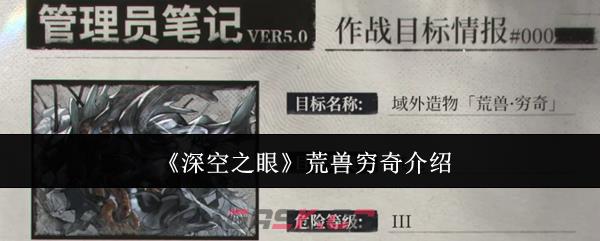 《深空之眼》荒兽穷奇介绍-第1张-手游攻略-GASK