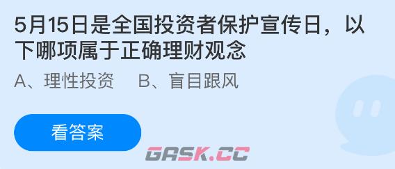 5月15日是全国投资者保护宣传日以下哪项属于正确理财观念-第1张-手游攻略-GASK