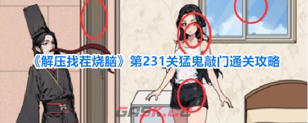 《解压找茬烧脑》第231关猛鬼敲门通关攻略-第1张-手游攻略-GASK