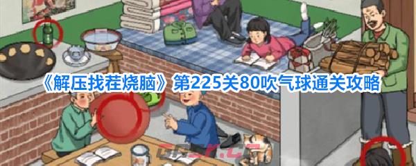 《解压找茬烧脑》第225关80吹气球通关攻略