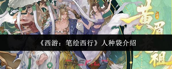 《西游:笔绘西行》人种袋介绍