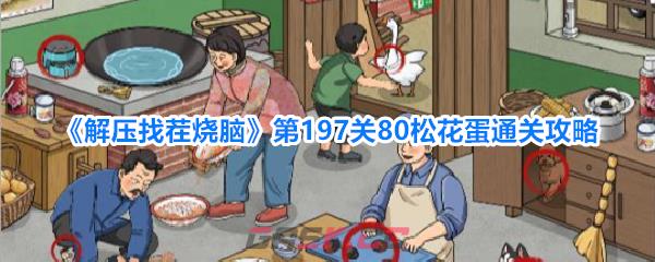 《解压找茬烧脑》第197关80松花蛋通关攻略-第1张-手游攻略-GASK