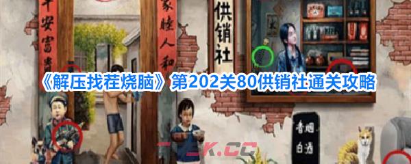 《解压找茬烧脑》第202关80供销社通关攻略-第1张-手游攻略-GASK