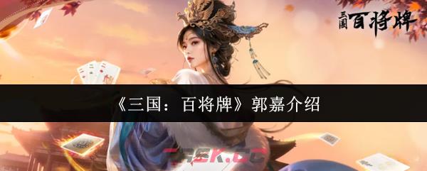 《三国：百将牌》郭嘉介绍-第1张-手游攻略-GASK