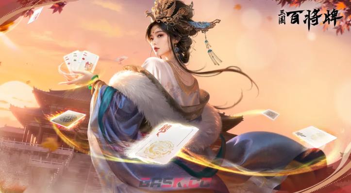 《三国：百将牌》郭嘉介绍-第2张-手游攻略-GASK