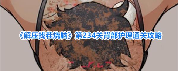 《解压找茬烧脑》第234关背部护理通关攻略-第1张-手游攻略-GASK
