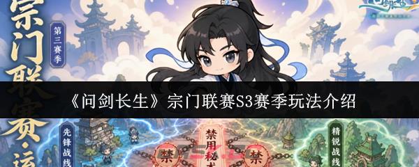 《问剑长生》宗门联赛S3赛季玩法介绍-第1张-手游攻略-GASK
