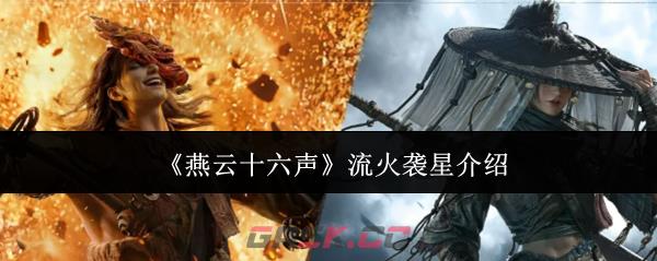 《燕云十六声》流火袭星介绍