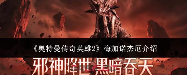 《奥特曼传奇英雄2》梅加诺杰厄介绍