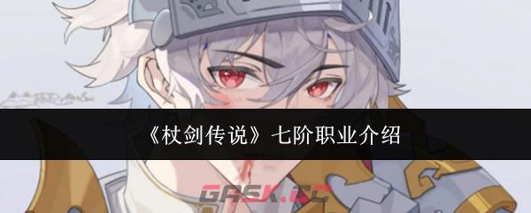 《杖剑传说》七阶职业介绍-第1张-手游攻略-GASK