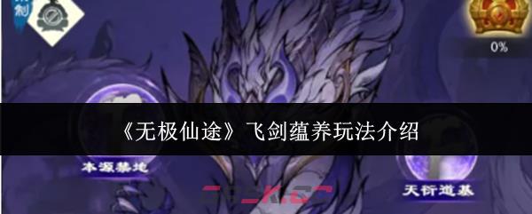 《无极仙途》飞剑蕴养玩法介绍-第1张-手游攻略-GASK