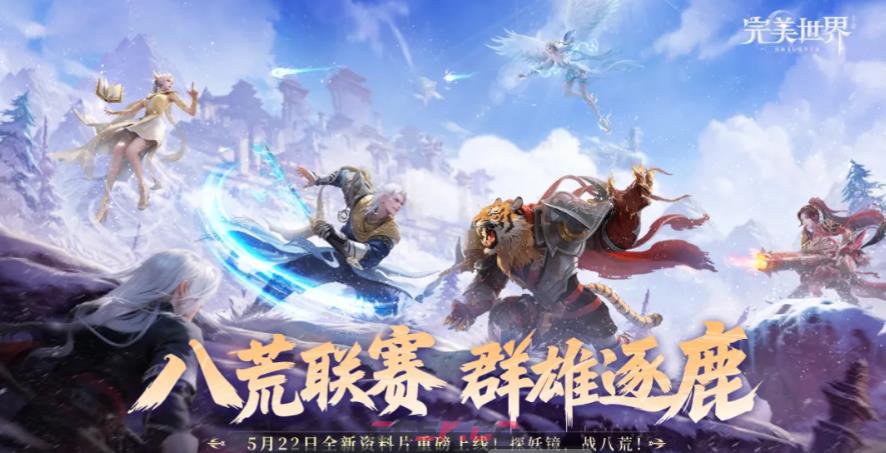 《完美世界》八荒联赛玩法介绍-第2张-手游攻略-GASK