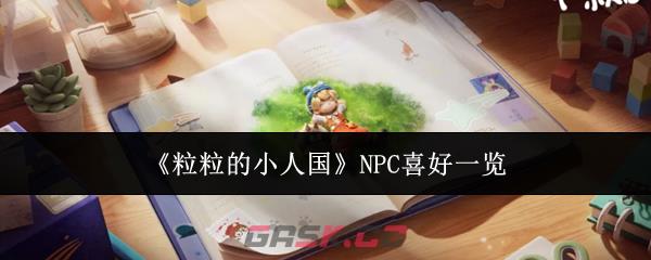 《粒粒的小人国》NPC喜好一览-第1张-手游攻略-GASK