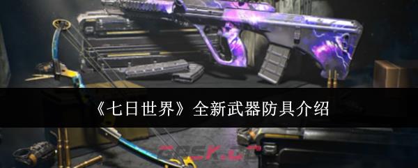 《七日世界》全新武器防具介绍