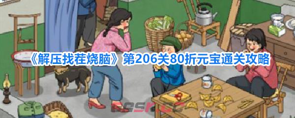 《解压找茬烧脑》第206关80折元宝通关攻略-第1张-手游攻略-GASK