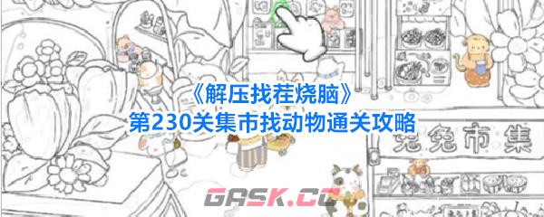 《解压找茬烧脑》第230关集市找动物通关攻略-第1张-手游攻略-GASK