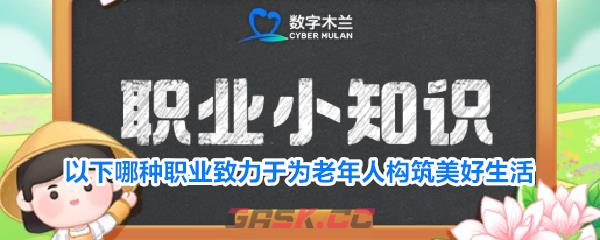 以下哪种职业致力于为老年人构筑美好生活