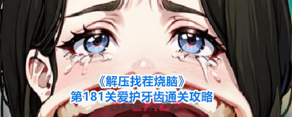 《解压找茬烧脑》第181关爱护牙齿通关攻略-第1张-手游攻略-GASK