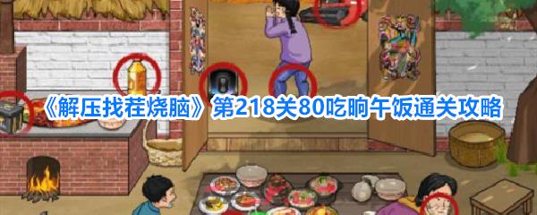 《解压找茬烧脑》第218关80吃晌午饭通关攻略
