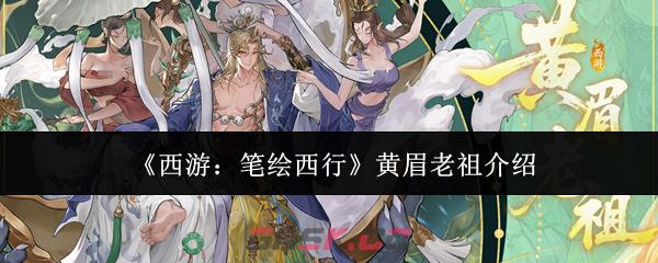 《西游：笔绘西行》黄眉老祖介绍-第1张-手游攻略-GASK