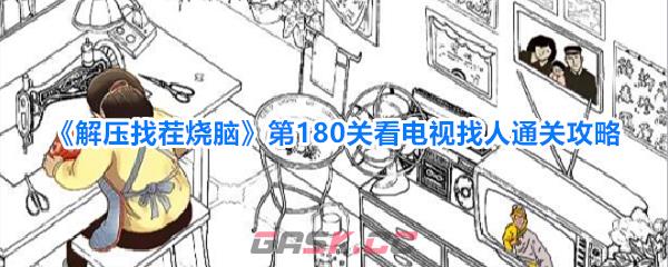 《解压找茬烧脑》第180关看电视找人通关攻略-第1张-手游攻略-GASK