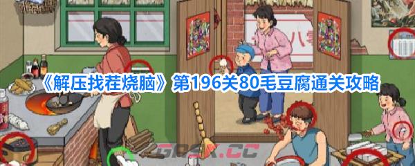 《解压找茬烧脑》第196关80毛豆腐通关攻略-第1张-手游攻略-GASK