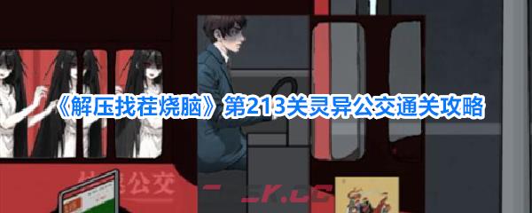 《解压找茬烧脑》第213关灵异公交通关攻略-第1张-手游攻略-GASK