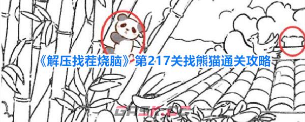 《解压找茬烧脑》第217关找熊猫通关攻略
