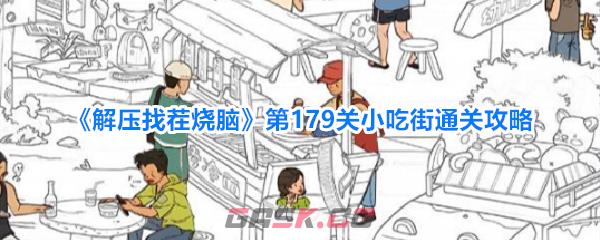 《解压找茬烧脑》第179关小吃街找人通关攻略-第1张-手游攻略-GASK